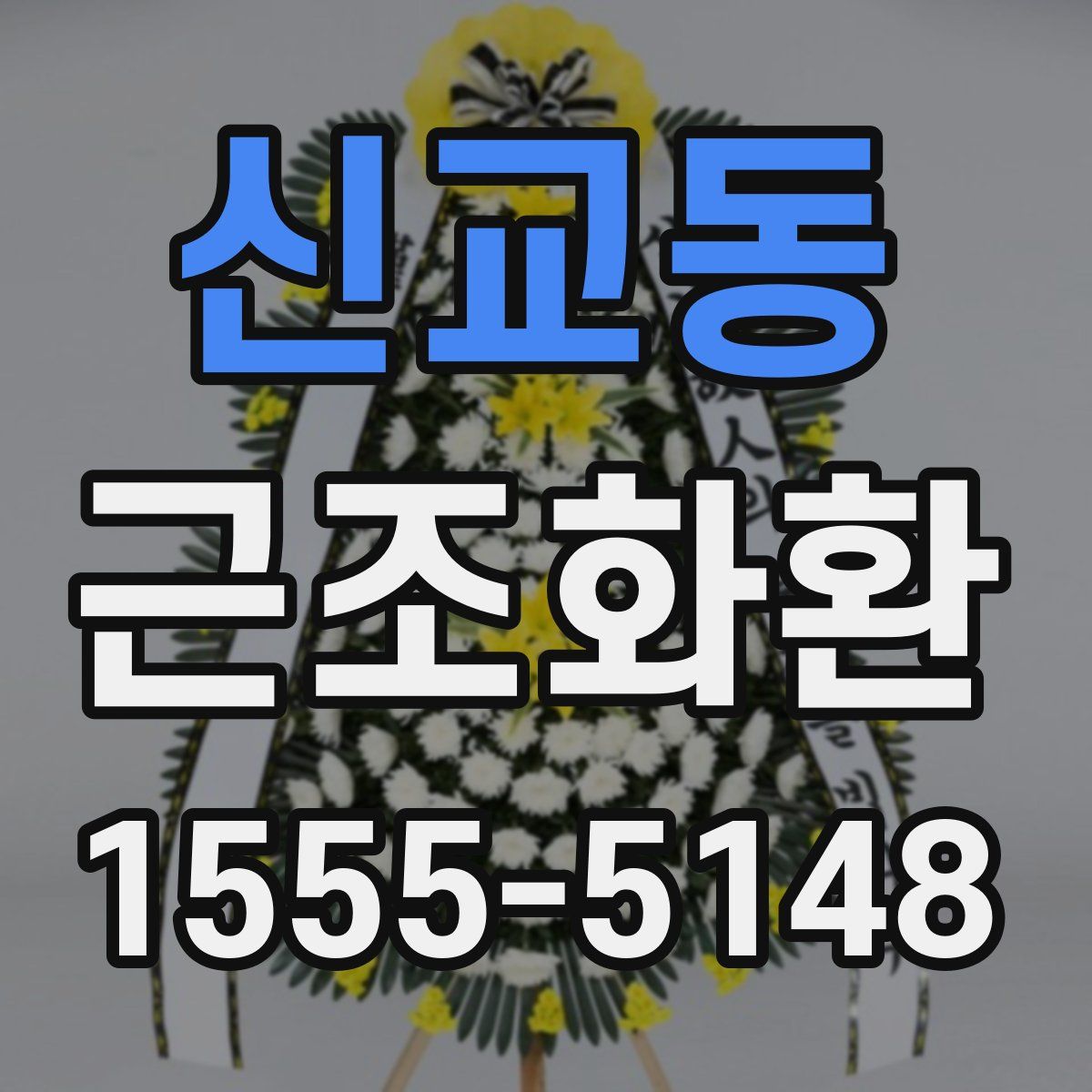 신교동 근조화환