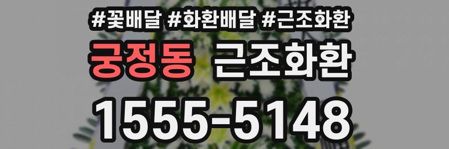 궁정동 근조화환