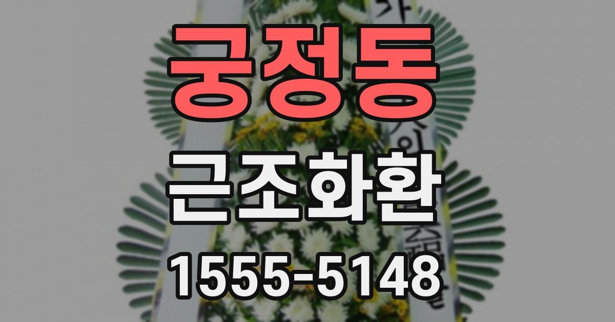 궁정동 근조화환
