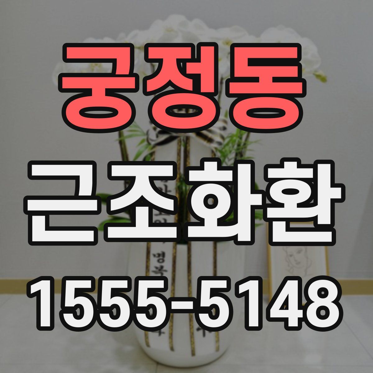 궁정동 근조화환