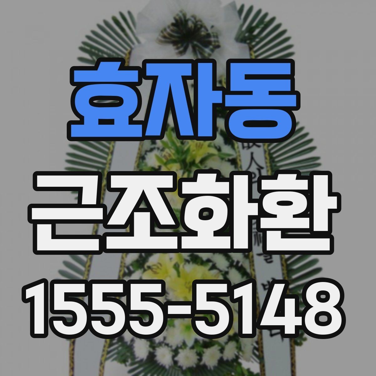 효자동 근조화환 장례 장소별 전달 방식이 다른 이유