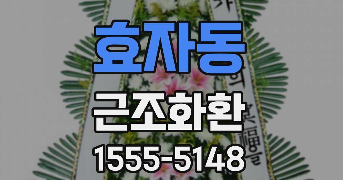 효자동 근조화환