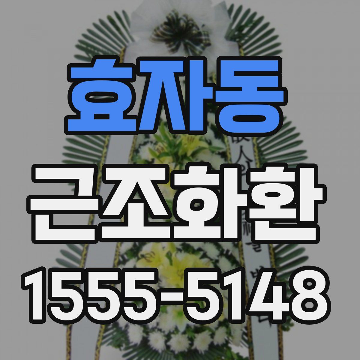 효자동 근조화환