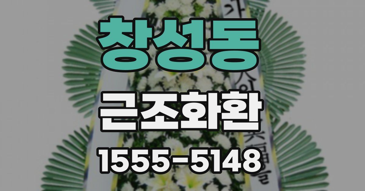 창성동 근조화환