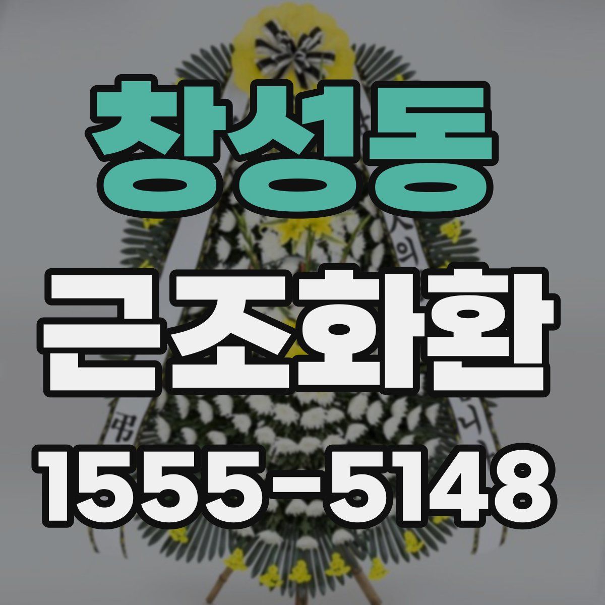 창성동 근조화환