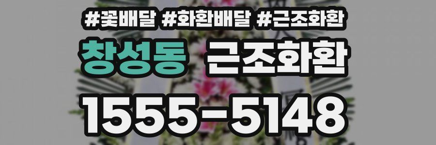 창성동 근조화환