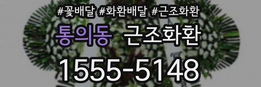 통의동 근조화환