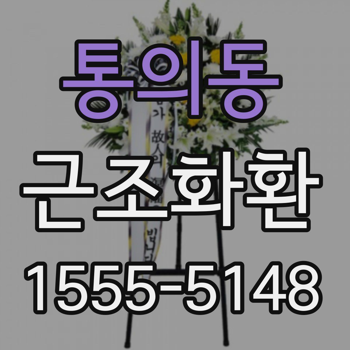 통의동 근조화환