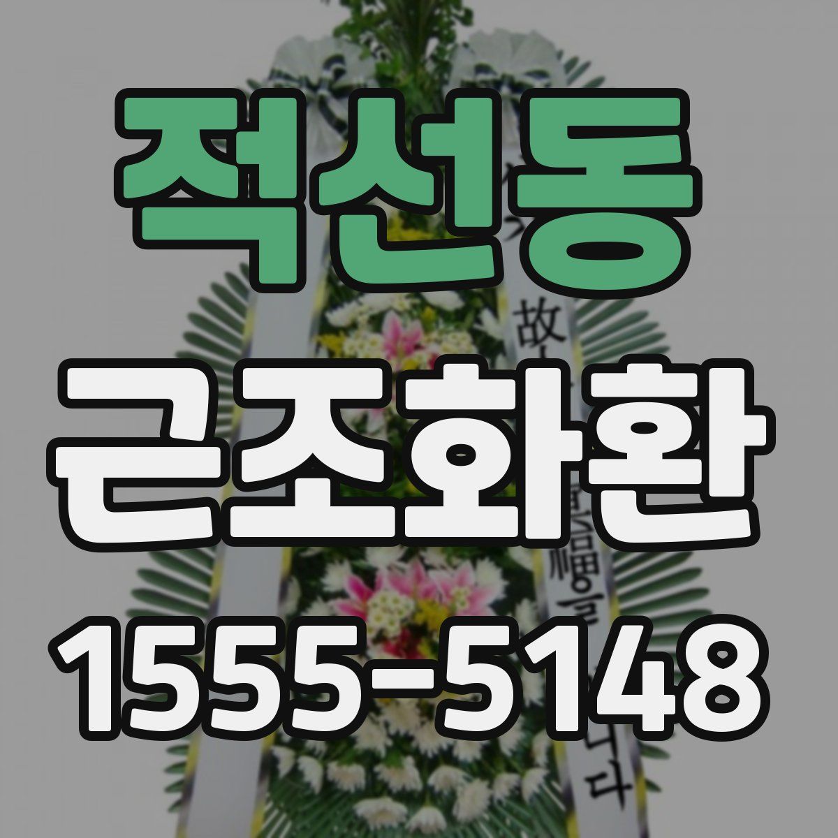 적선동 근조화환