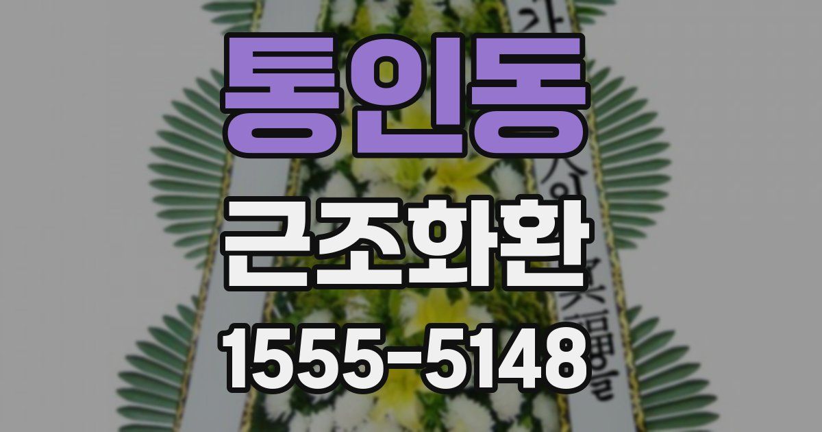 통인동 근조화환