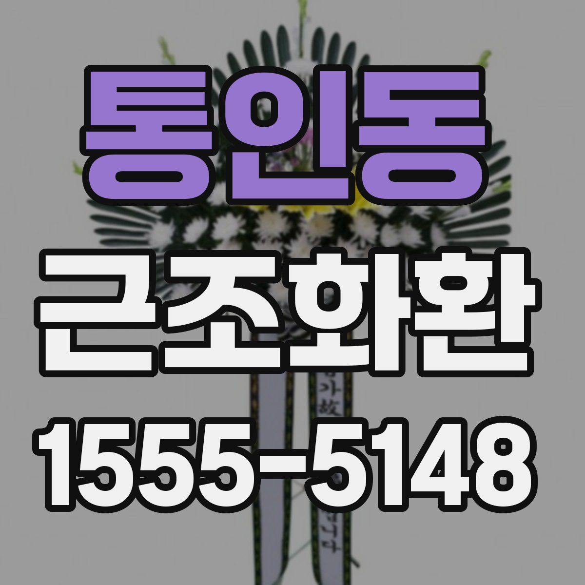 통인동 근조화환