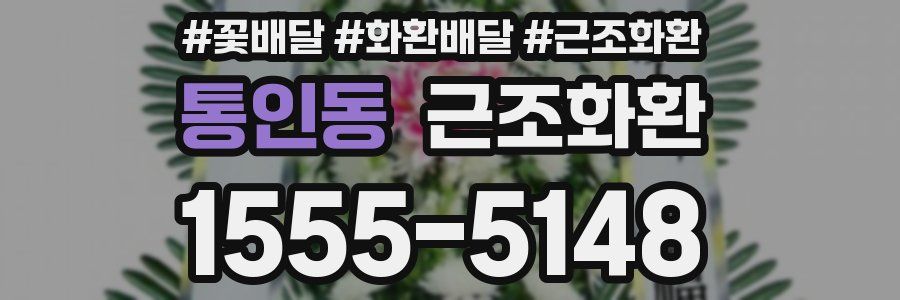 통인동 근조화환