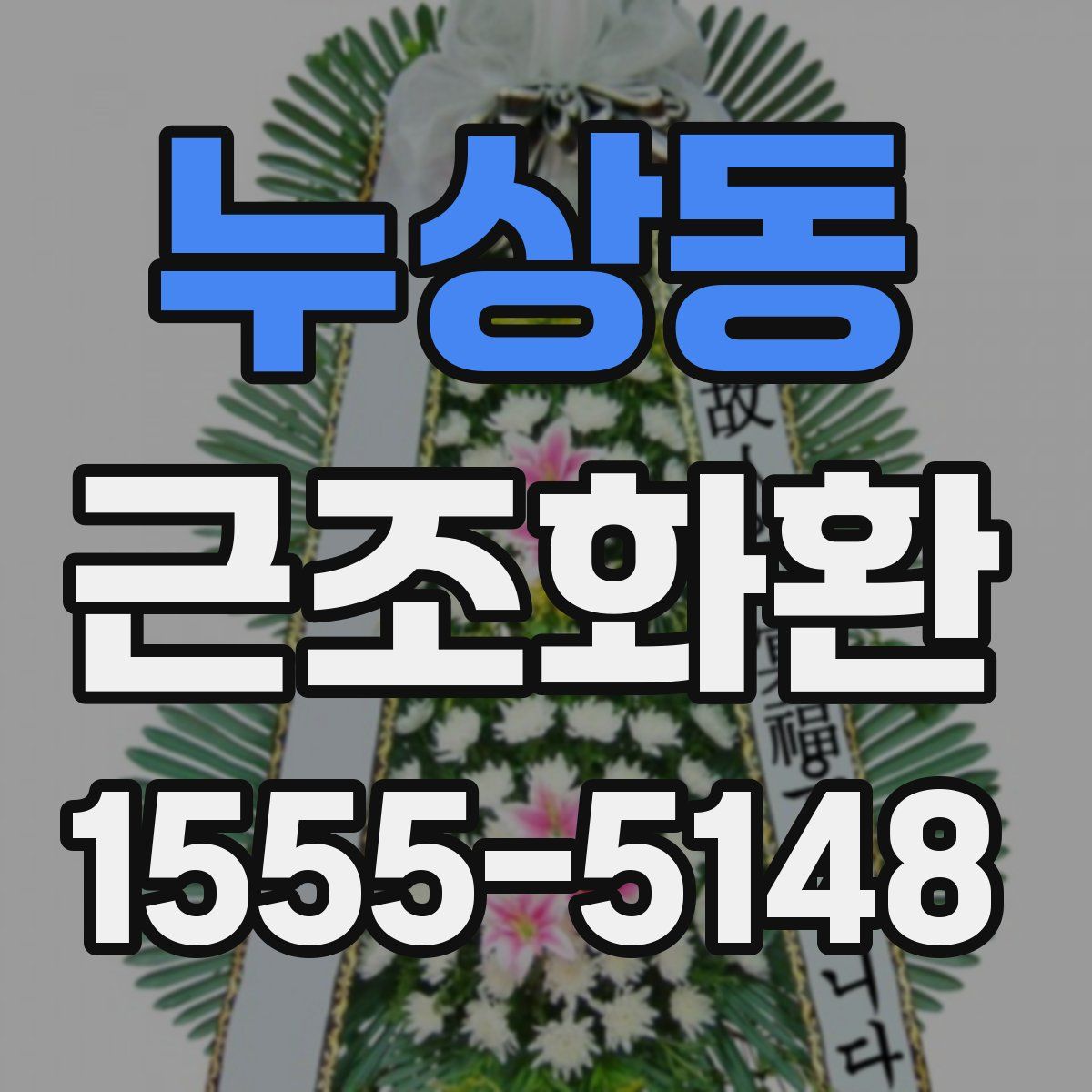 누상동 근조화환