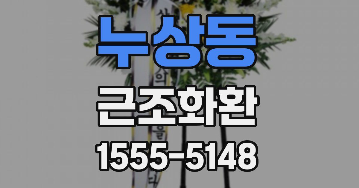 누상동 근조화환