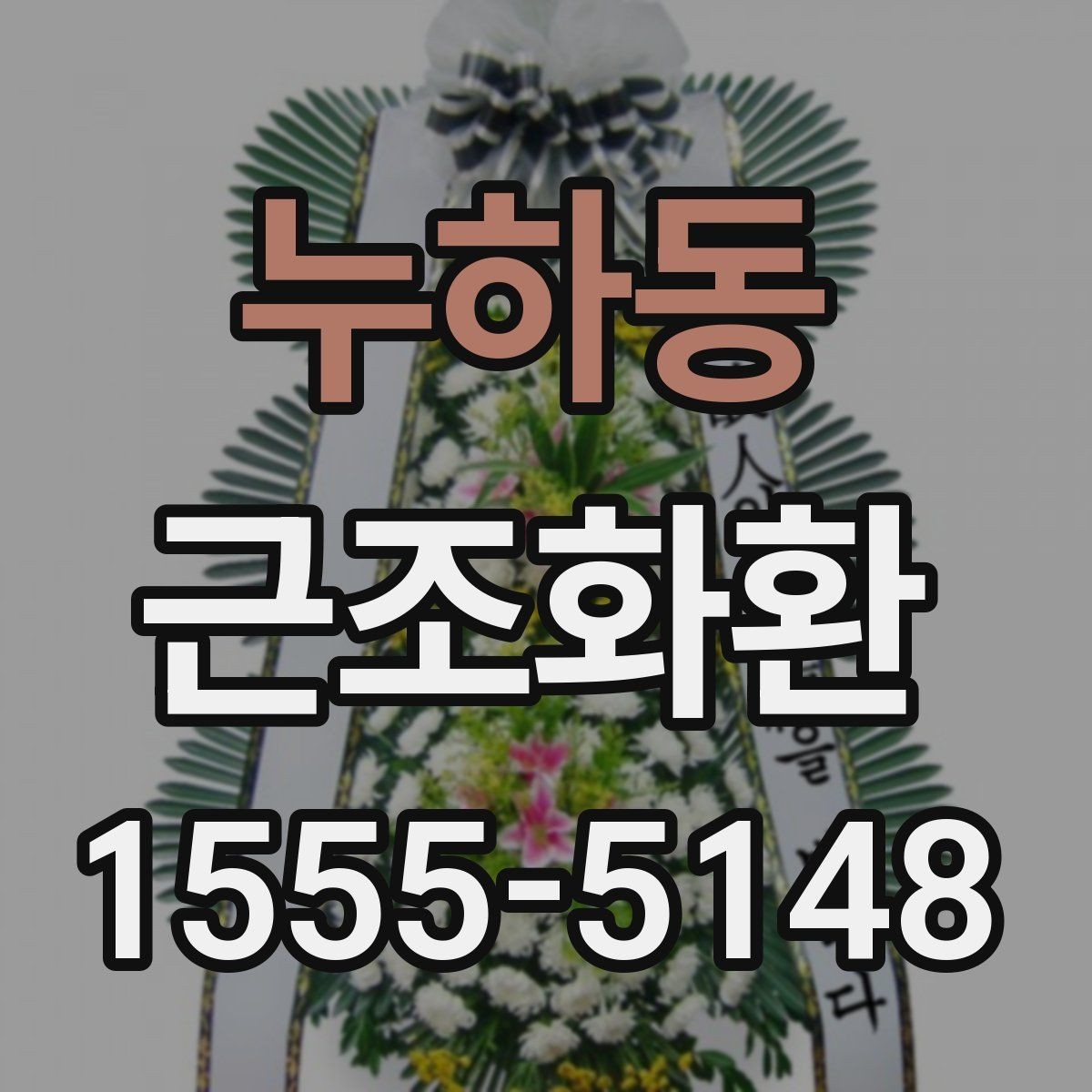누하동 근조화환 화환 크기별 활용 장면과 선택 기준