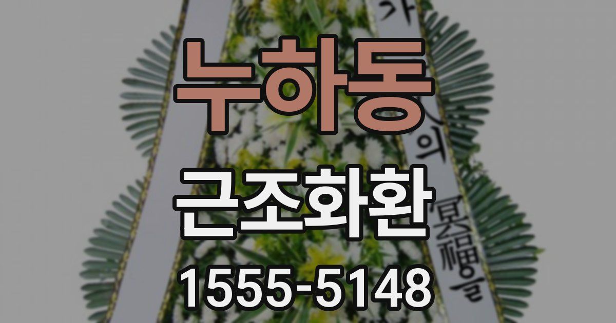 누하동 근조화환