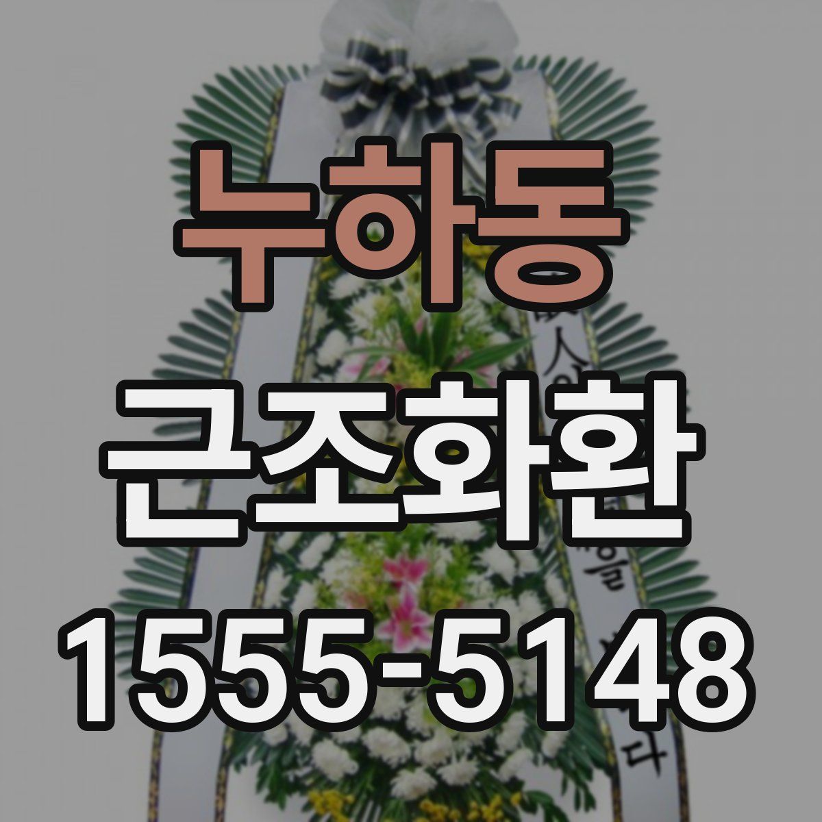 누하동 근조화환