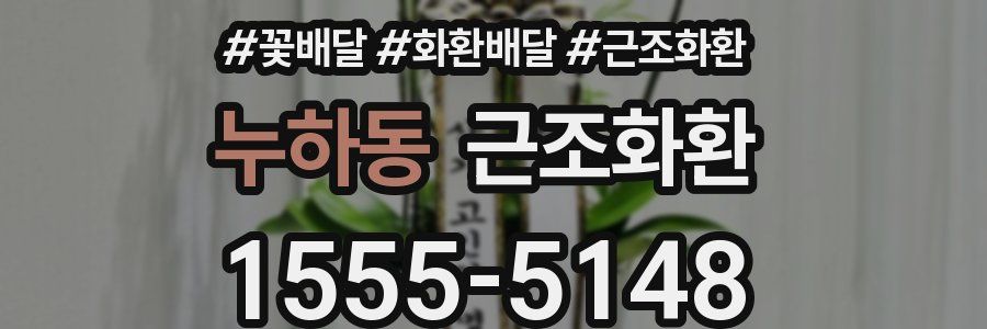 누하동 근조화환