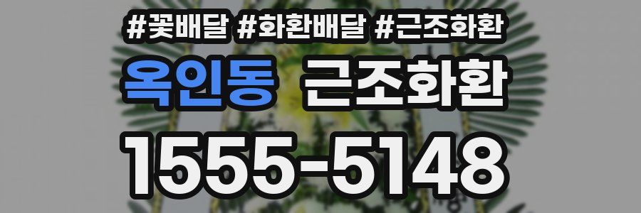 옥인동 근조화환