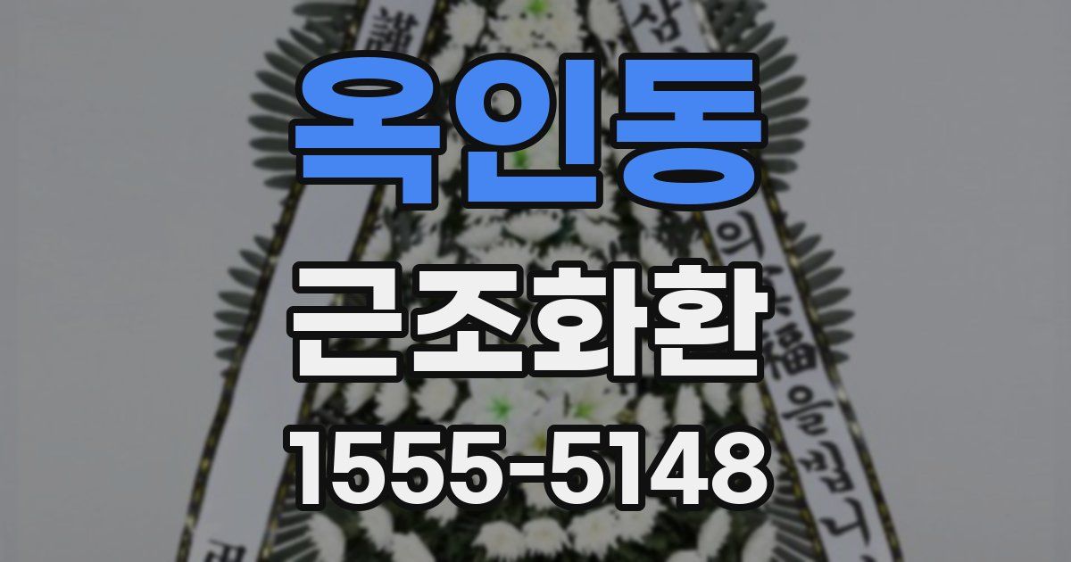 옥인동 근조화환