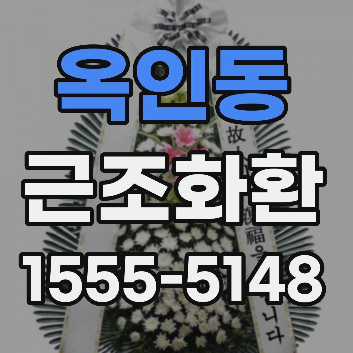옥인동 근조화환