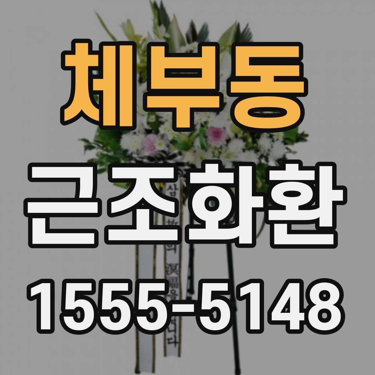체부동 근조화환 주문 후 확인해야 할 배송 안내 사항