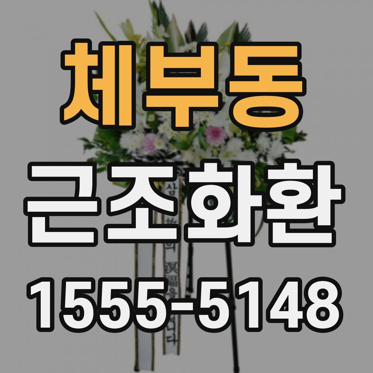 체부동 근조화환