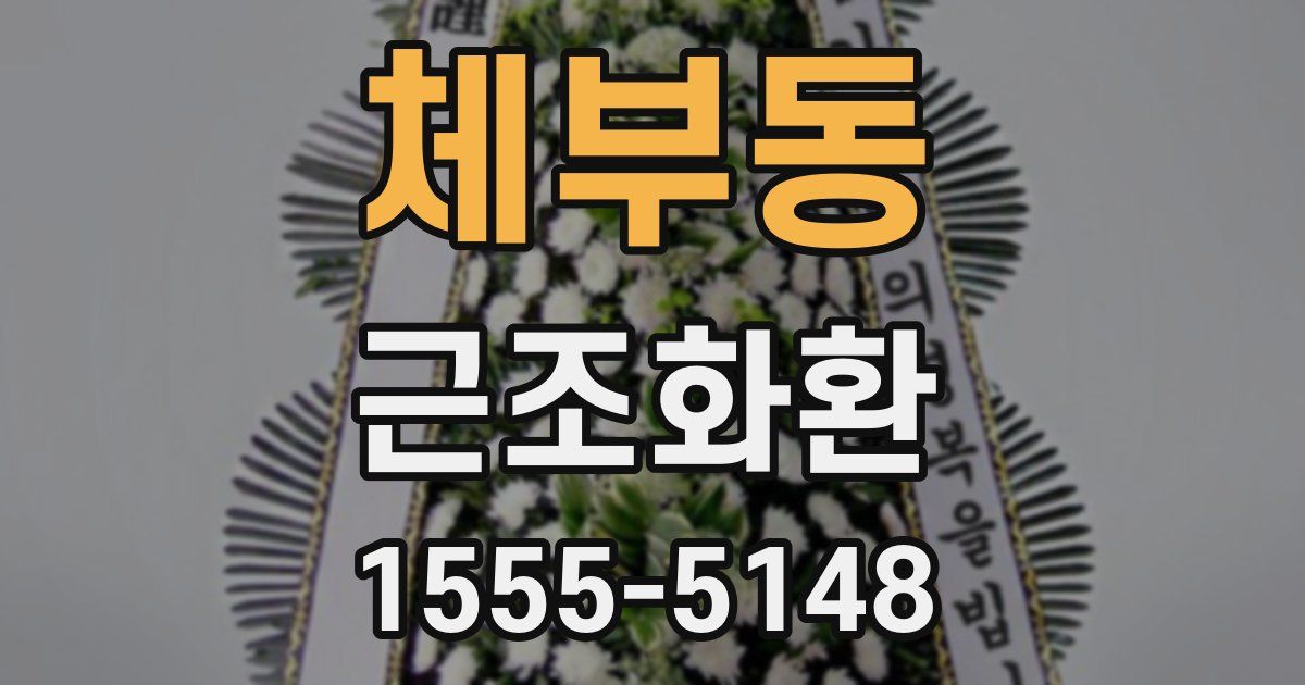 체부동 근조화환
