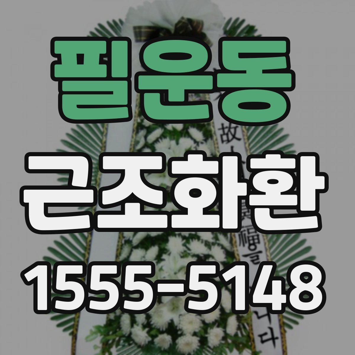 필운동 근조화환