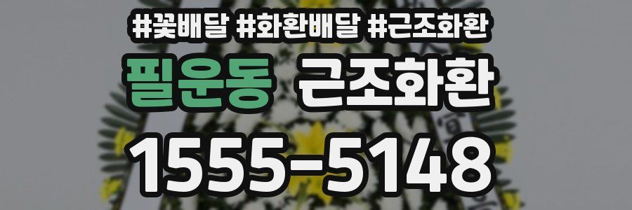 필운동 근조화환
