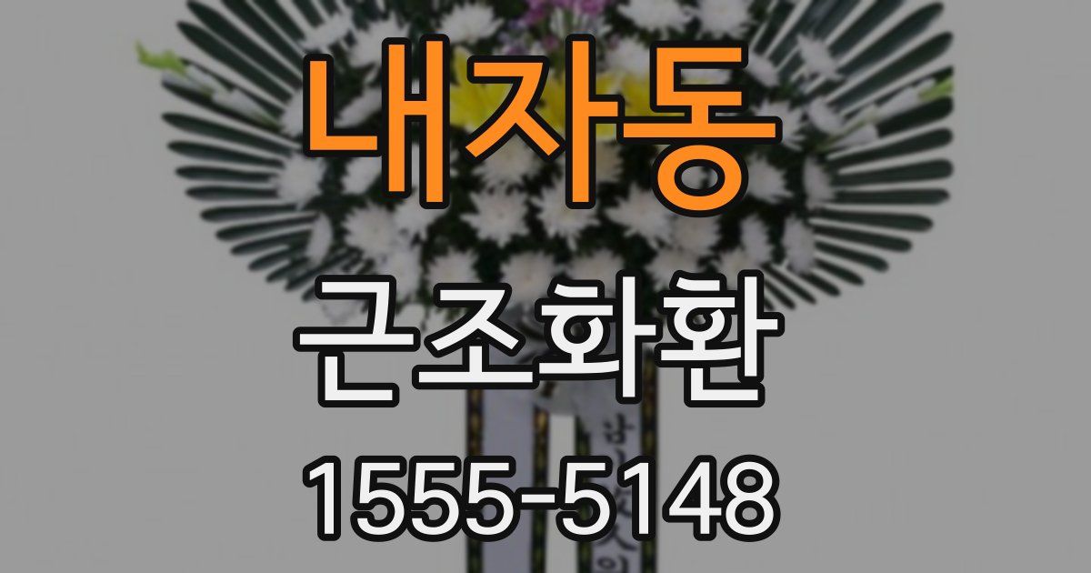 내자동 근조화환