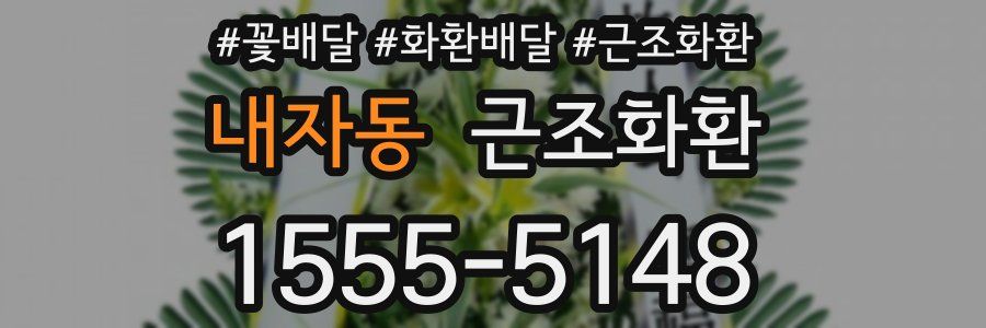내자동 근조화환