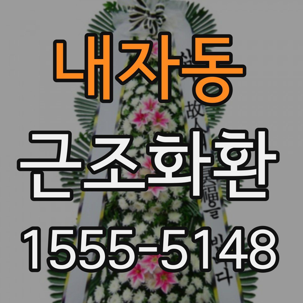 내자동 근조화환