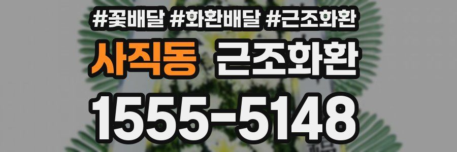 사직동 근조화환