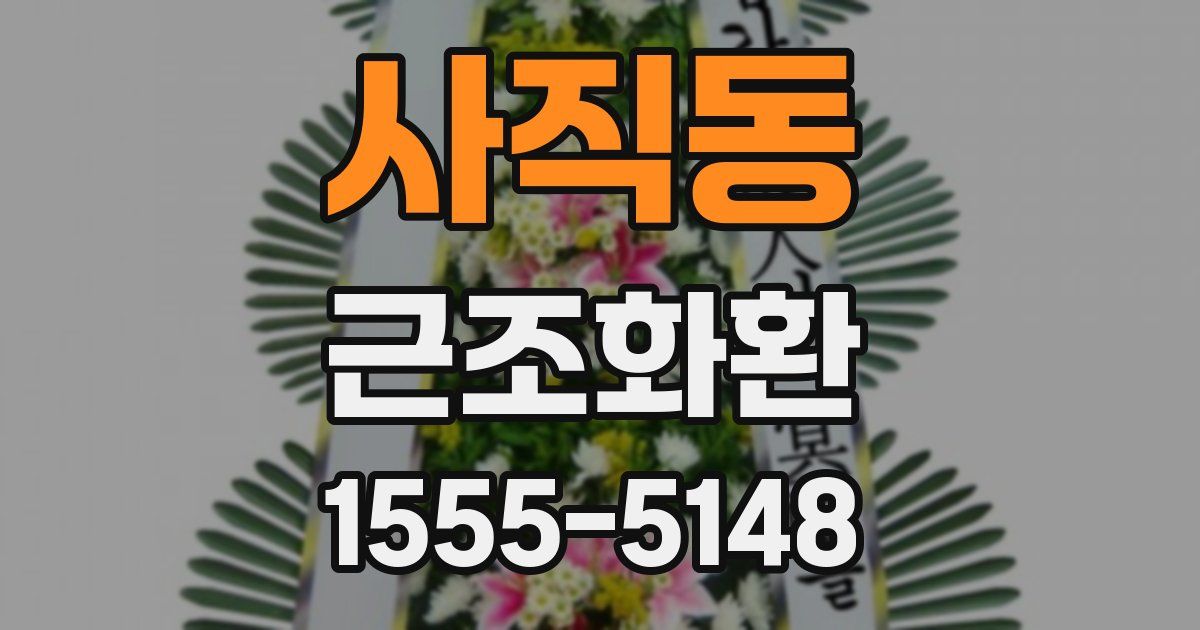 사직동 근조화환
