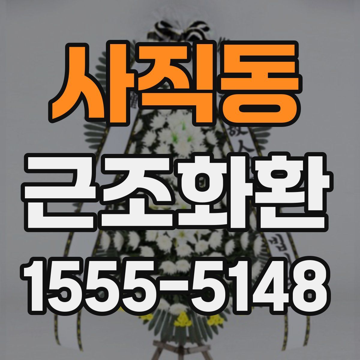 사직동 근조화환