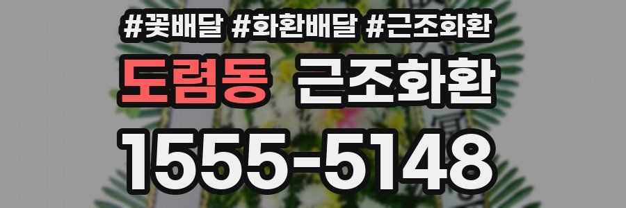 도렴동 근조화환
