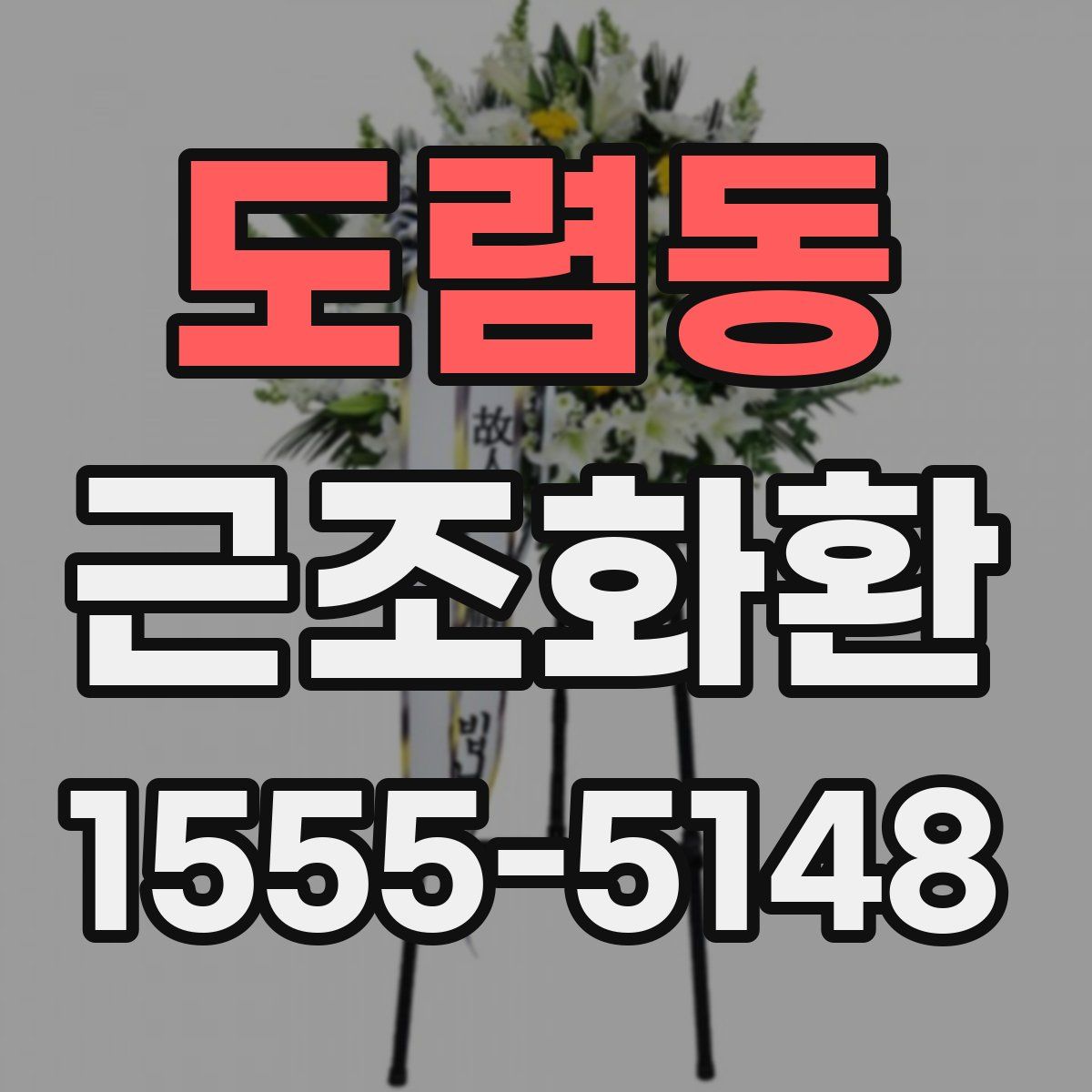 도렴동 근조화환