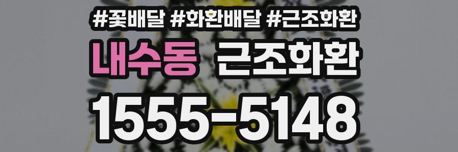 내수동 근조화환