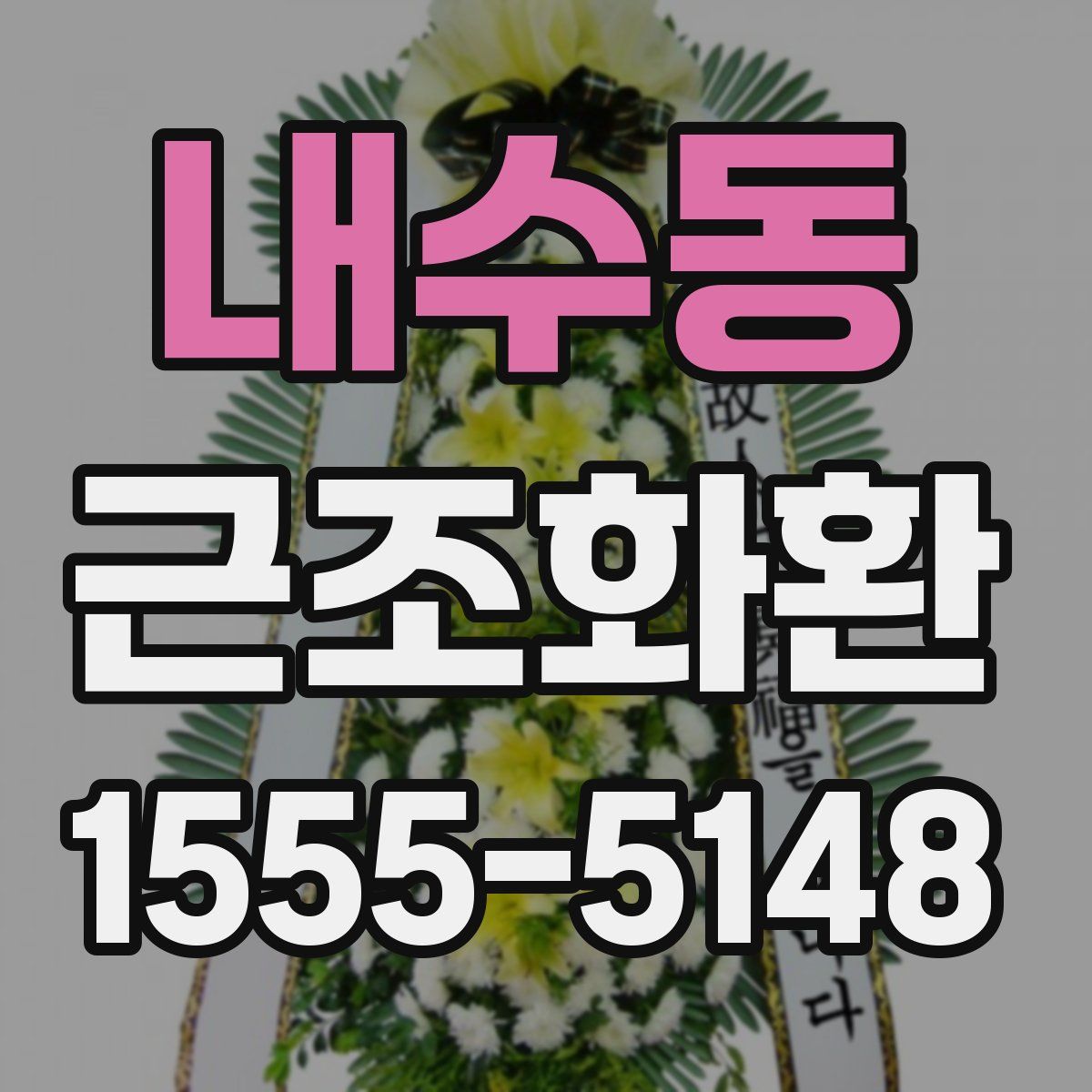 내수동 근조화환