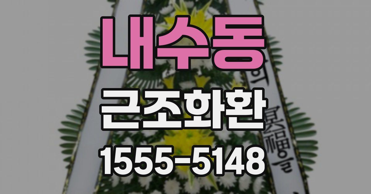 내수동 근조화환