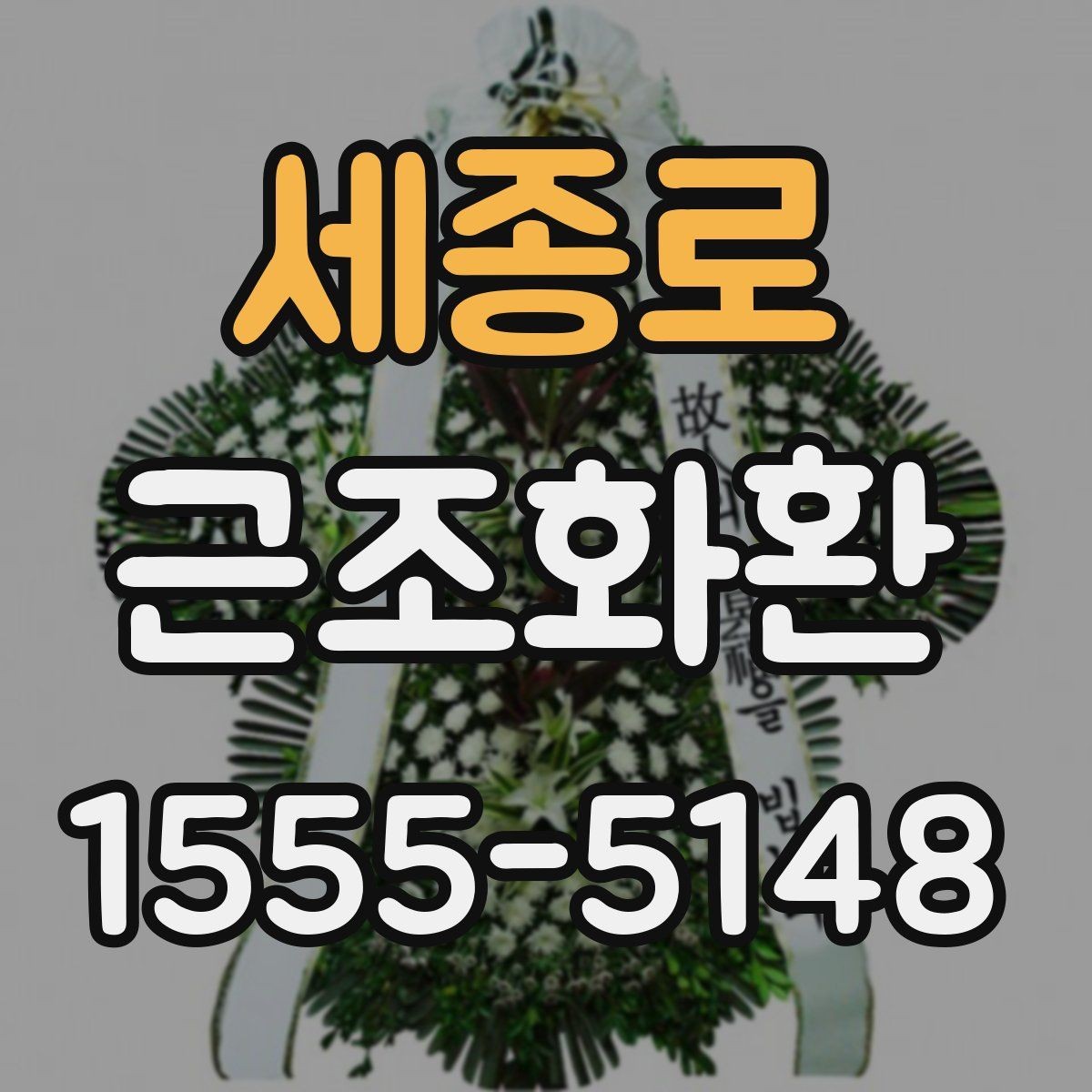 세종로 근조화환 품격 있게 전달하려면 무엇을 봐야 할까