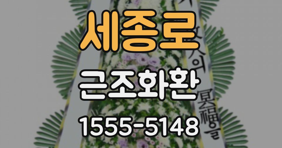 세종로 근조화환