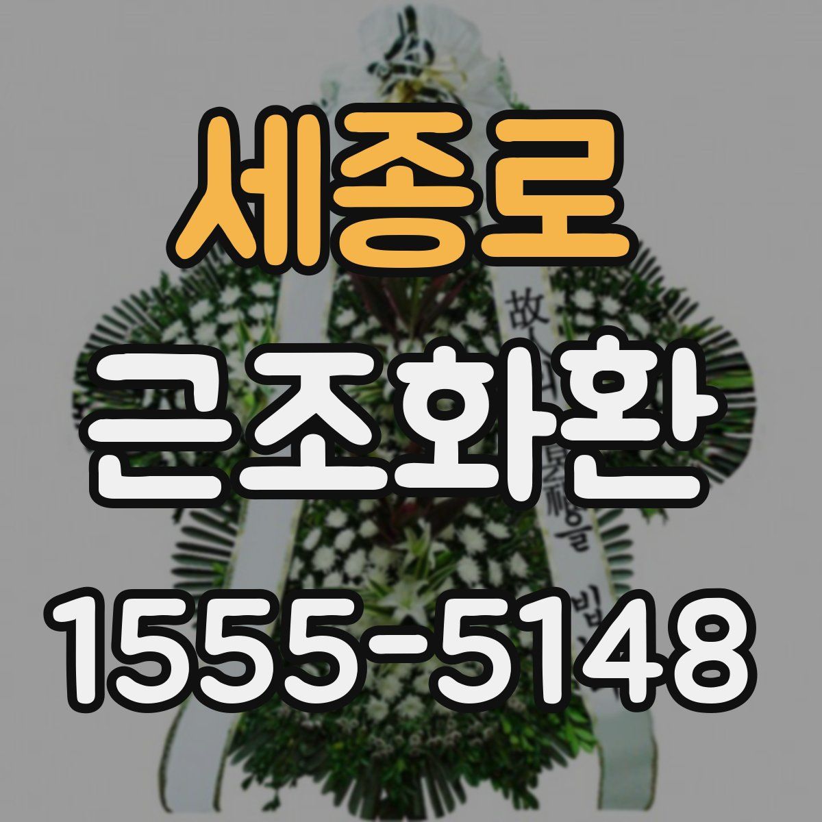 세종로 근조화환