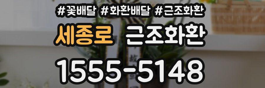 세종로 근조화환