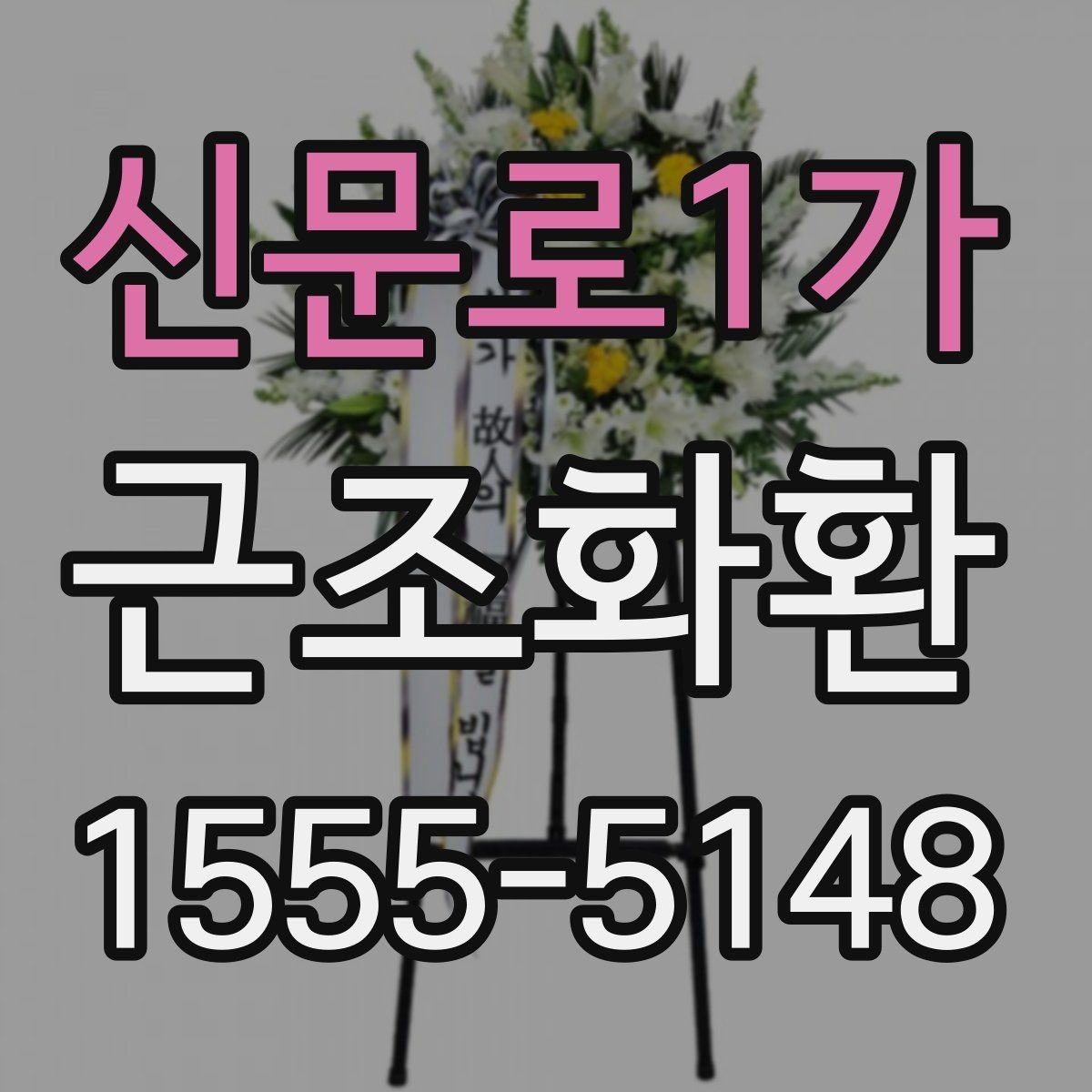 신문로1가 근조화환 조화 색감이 주는 인상과 선택 팁