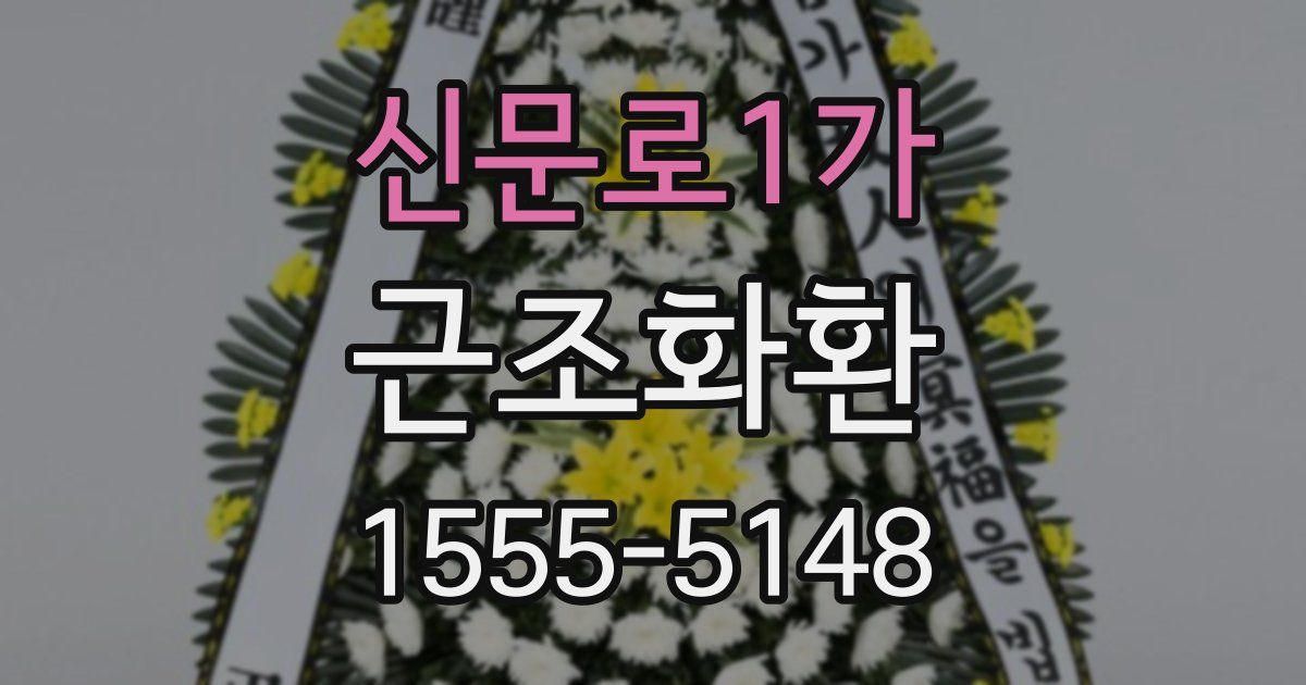 신문로1가 근조화환