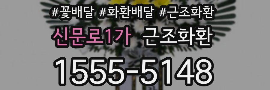 신문로1가 근조화환