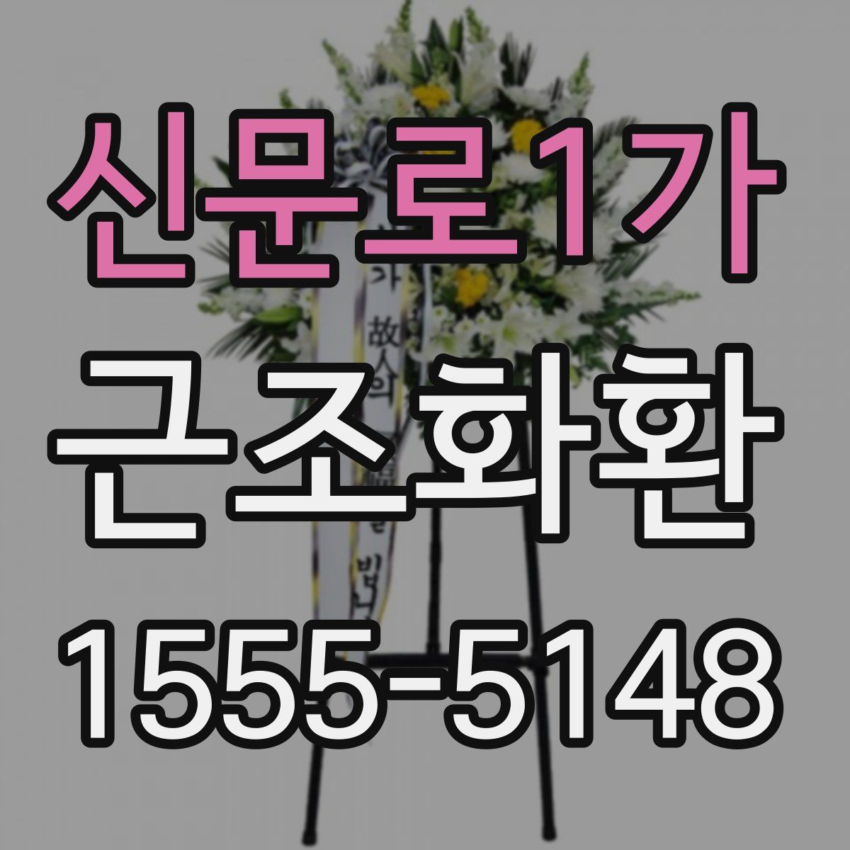 신문로1가 근조화환