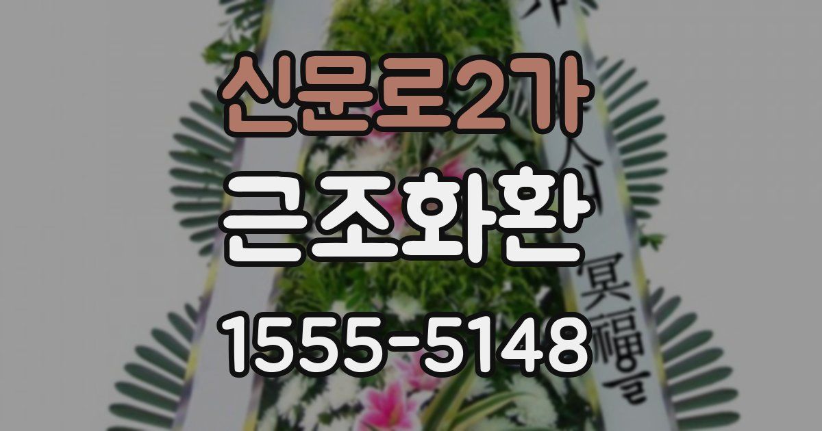 신문로2가 근조화환